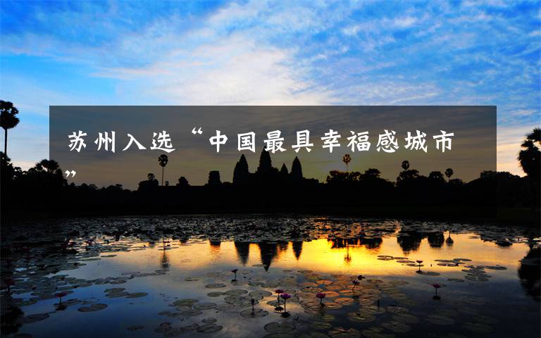 苏州入选“中国最具幸福感城市”