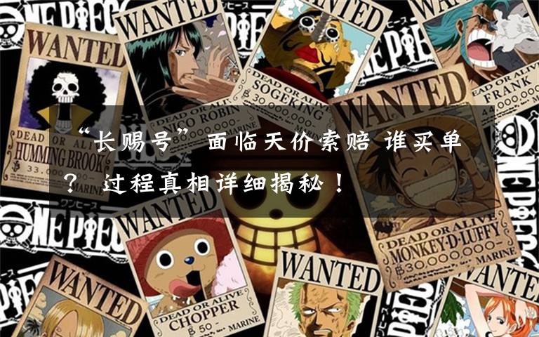 “长赐号”面临天价索赔 谁买单？ 过程真相详细揭秘！