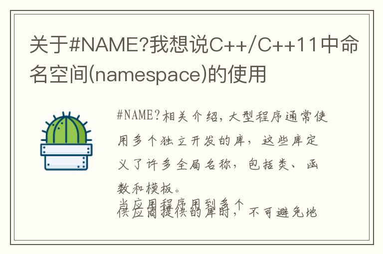 关于#NAME?我想说C++/C++11中命名空间(namespace)的使用