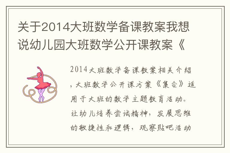 关于2014大班数学备课教案我想说幼儿园大班数学公开课教案《集合》