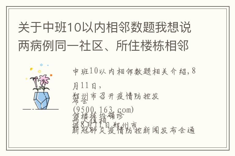 关于中班10以内相邻数题我想说两病例同一社区、所住楼栋相邻！德尔塔变异病毒高传播性、隐蔽性