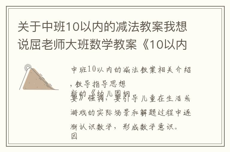 关于中班10以内的减法教案我想说屈老师大班数学教案《10以内的单双数》