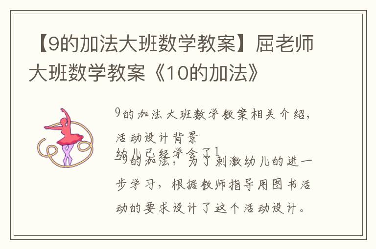 【9的加法大班数学教案】屈老师大班数学教案《10的加法》