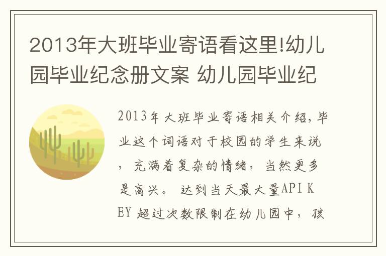 2013年大班毕业寄语看这里!幼儿园毕业纪念册文案 幼儿园毕业纪念册寄语怎么写？