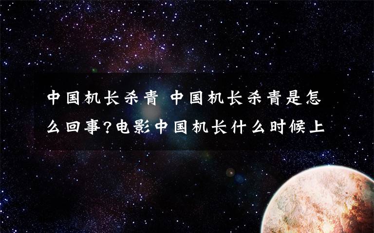 中国机长杀青 中国机长杀青是怎么回事?电影中国机长什么时候上映？中国机长原型是谁？