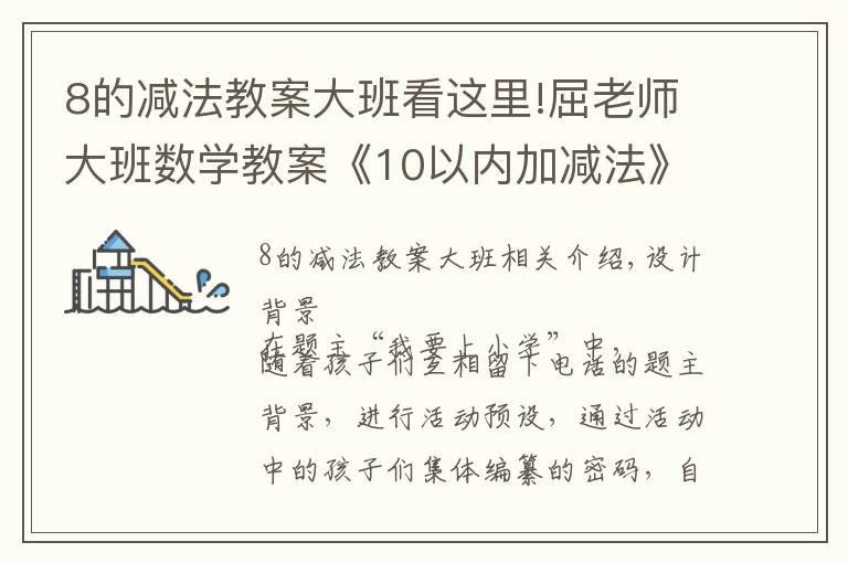 8的减法教案大班看这里!屈老师大班数学教案《10以内加减法》