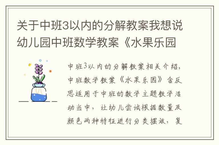 关于中班3以内的分解教案我想说幼儿园中班数学教案《水果乐园》含反思