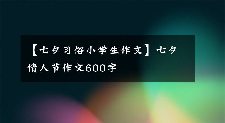 【七夕习俗小学生作文】七夕情人节作文600字