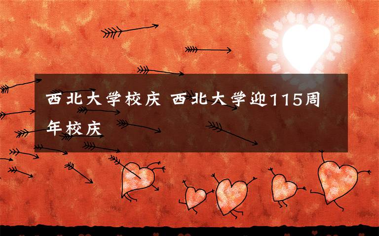 西北大学校庆 西北大学迎115周年校庆