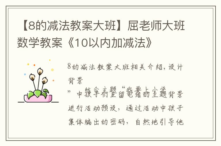 【8的减法教案大班】屈老师大班数学教案《10以内加减法》