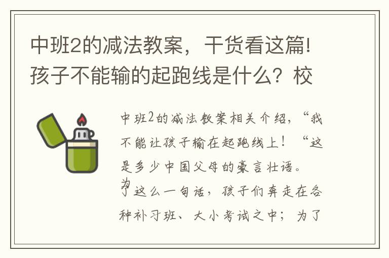 中班2的减法教案，干货看这篇!孩子不能输的起跑线是什么？校长：教育是慢的艺术 拔苗助长适得其反