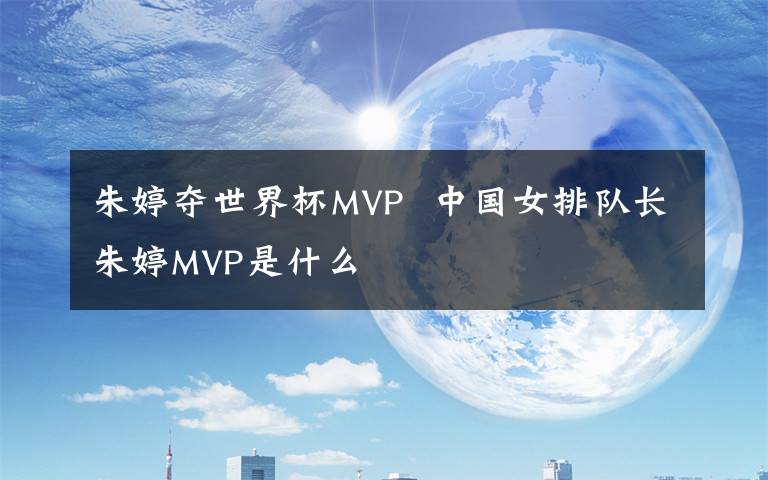 朱婷夺世界杯MVP  中国女排队长朱婷MVP是什么