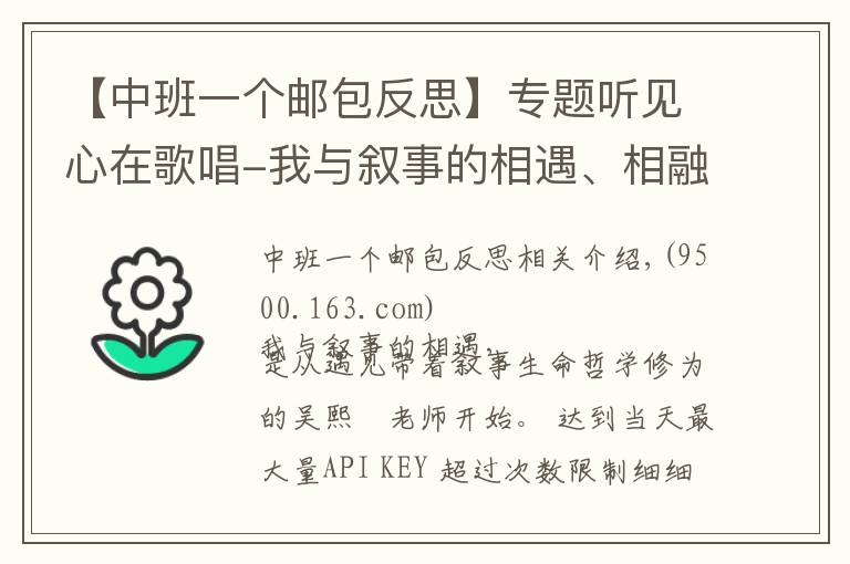 【中班一个邮包反思】专题听见心在歌唱-我与叙事的相遇、相融