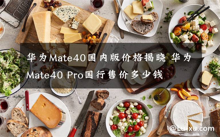华为Mate40国内版价格揭晓 华为Mate40 Pro国行售价多少钱