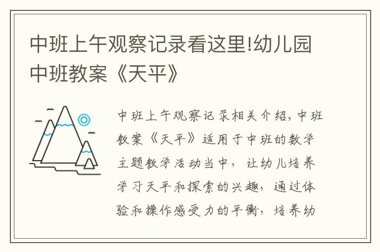 中班上午观察记录看这里!幼儿园中班教案《天平》