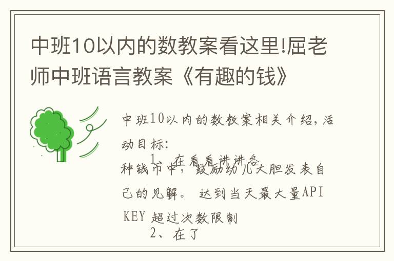 中班10以内的数教案看这里!屈老师中班语言教案《有趣的钱》