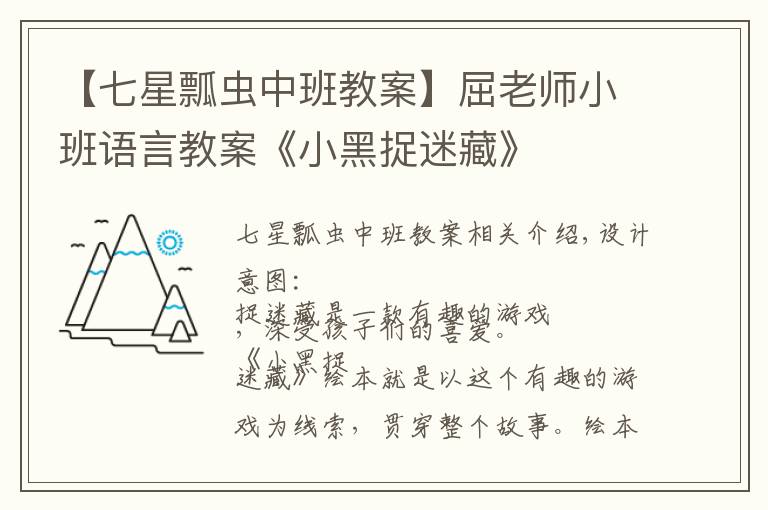 【七星瓢虫中班教案】屈老师小班语言教案《小黑捉迷藏》