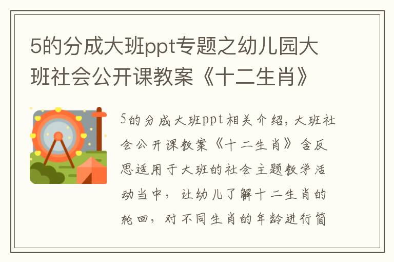 5的分成大班ppt专题之幼儿园大班社会公开课教案《十二生肖》含反思