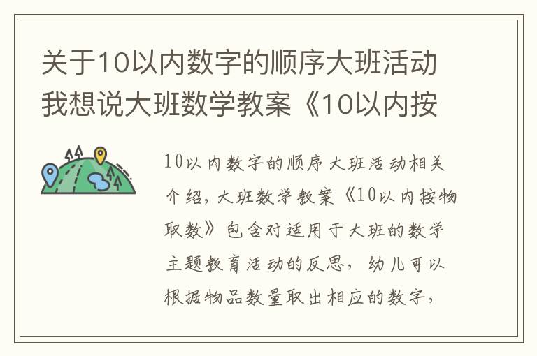 关于10以内数字的顺序大班活动我想说大班数学教案《10以内按物取数》含反思