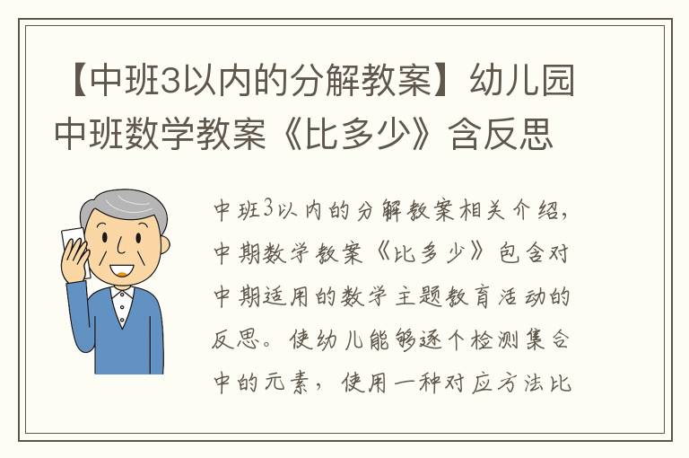 【中班3以内的分解教案】幼儿园中班数学教案《比多少》含反思