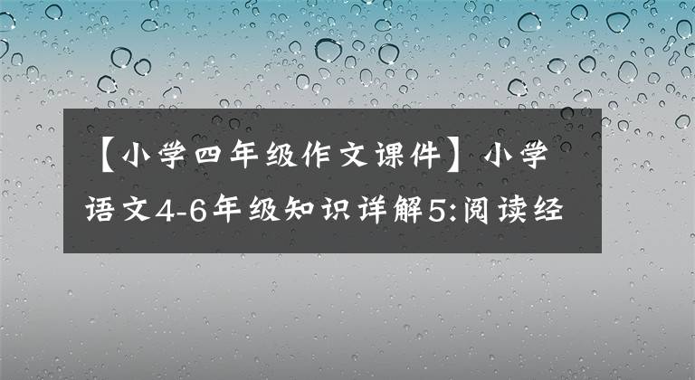 【小学四年级作文课件】小学语文4-6年级知识详解5:阅读经文的关键方法