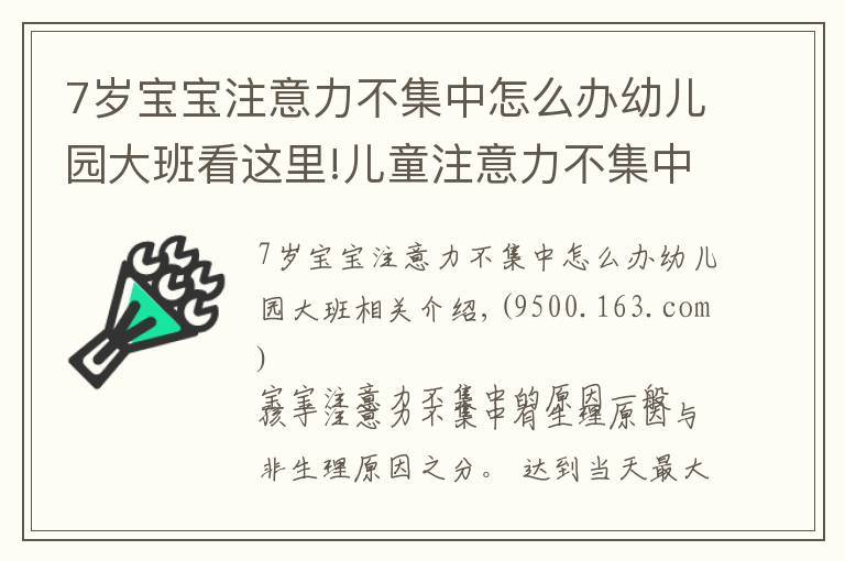 7岁宝宝注意力不集中怎么办幼儿园大班看这里!儿童注意力不集中的原因，如何改善与训练方法