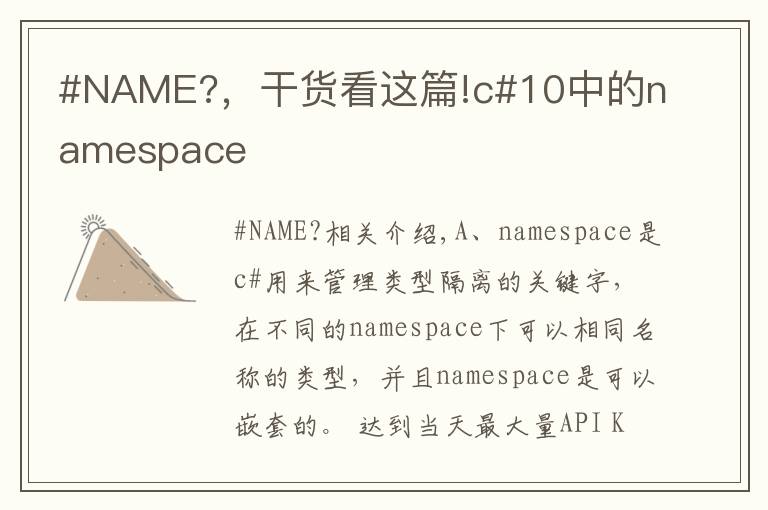 #NAME?，干货看这篇!c#10中的namespace