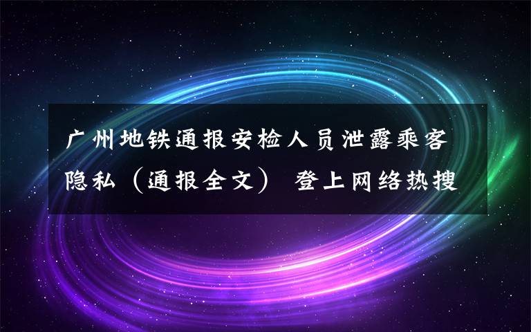 广州地铁通报安检人员泄露乘客隐私（通报全文） 登上网络热搜了！