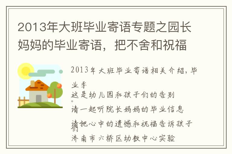 2013年大班毕业寄语专题之园长妈妈的毕业寄语，把不舍和祝福说给宝贝们听