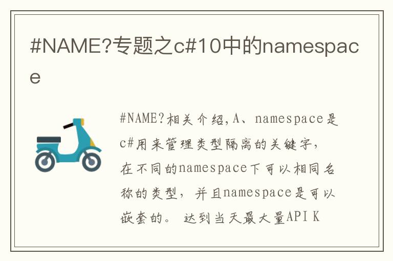 #NAME?专题之c#10中的namespace