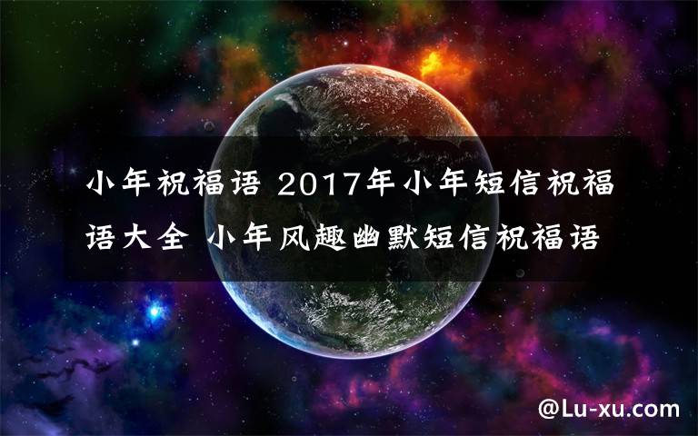 小年祝福语 2017年小年短信祝福语大全 小年风趣幽默短信祝福语