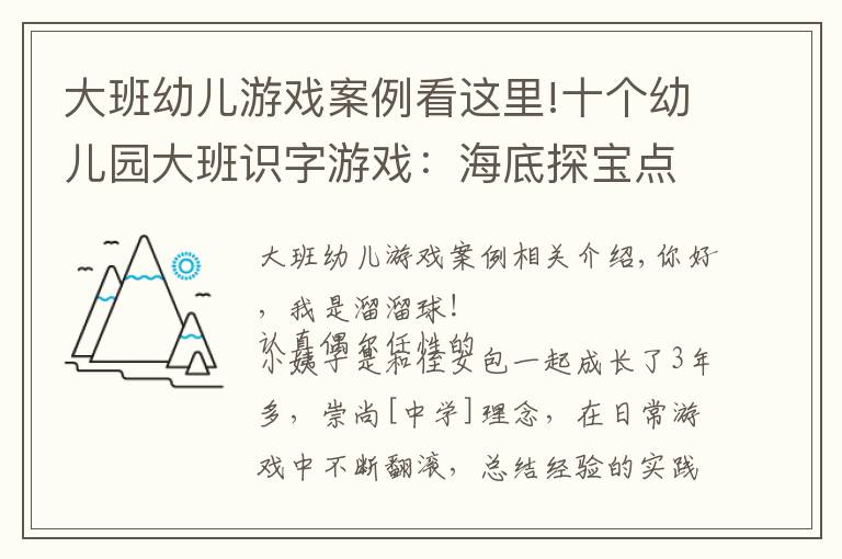 大班幼儿游戏案例看这里!十个幼儿园大班识字游戏：海底探宝点兵点将等，寓教于乐轻松学