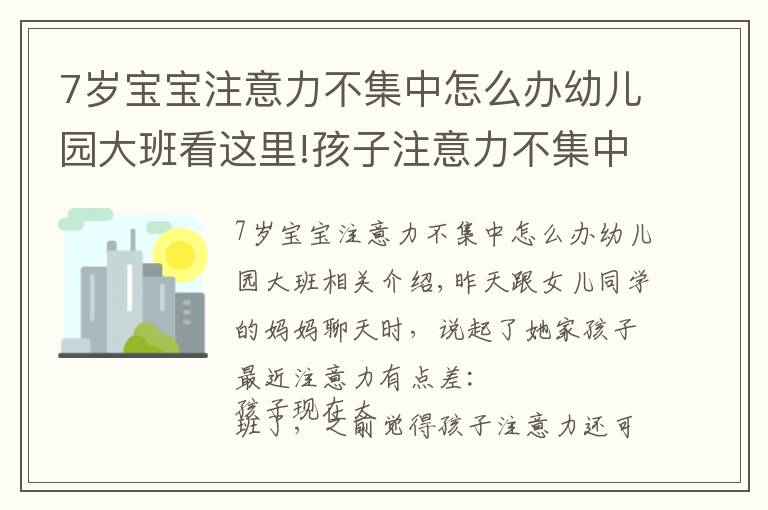 7岁宝宝注意力不集中怎么办幼儿园大班看这里!孩子注意力不集中？睿智父母掌握这个方法，专注提升孩子注意力