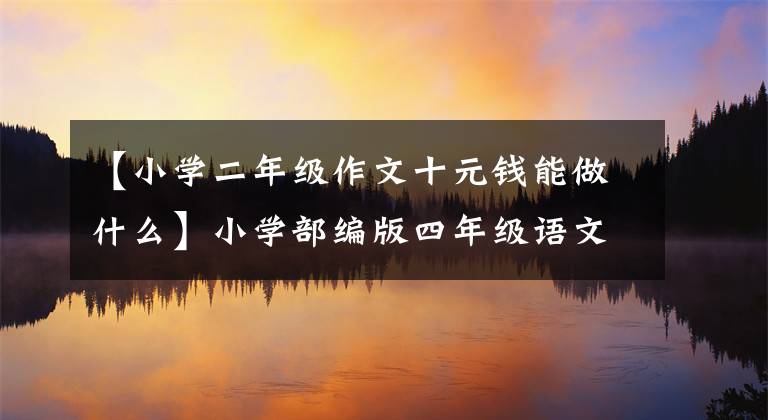 【小学二年级作文十元钱能做什么】小学部编版四年级语文第三单元作文《观察日记》作文指导