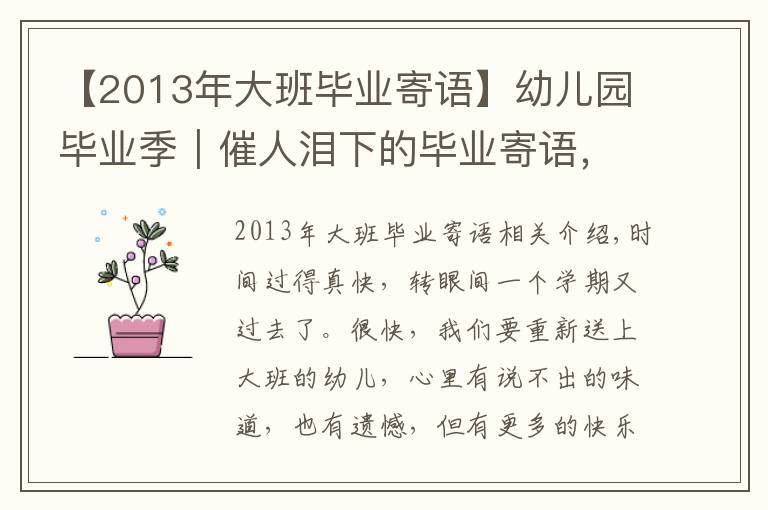 【2013年大班毕业寄语】幼儿园毕业季｜催人泪下的毕业寄语，看完老师和娃都哭了