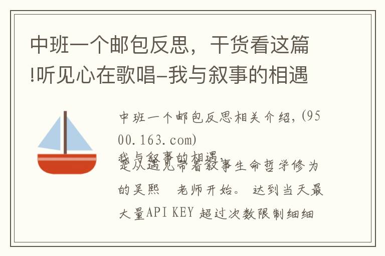 中班一个邮包反思，干货看这篇!听见心在歌唱-我与叙事的相遇、相融