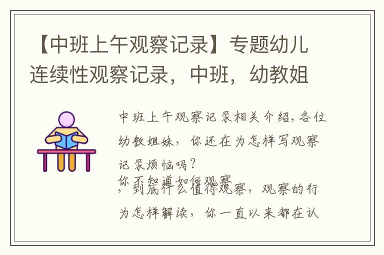 【中班上午观察记录】专题幼儿连续性观察记录，中班，幼教姐妹收藏吧