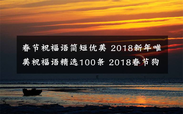 春节祝福语简短优美 2018新年唯美祝福语精选100条 2018春节狗年100条简短祝福语句