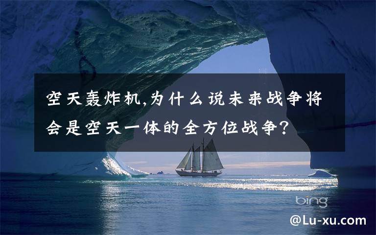 空天轰炸机,为什么说未来战争将会是空天一体的全方位战争？