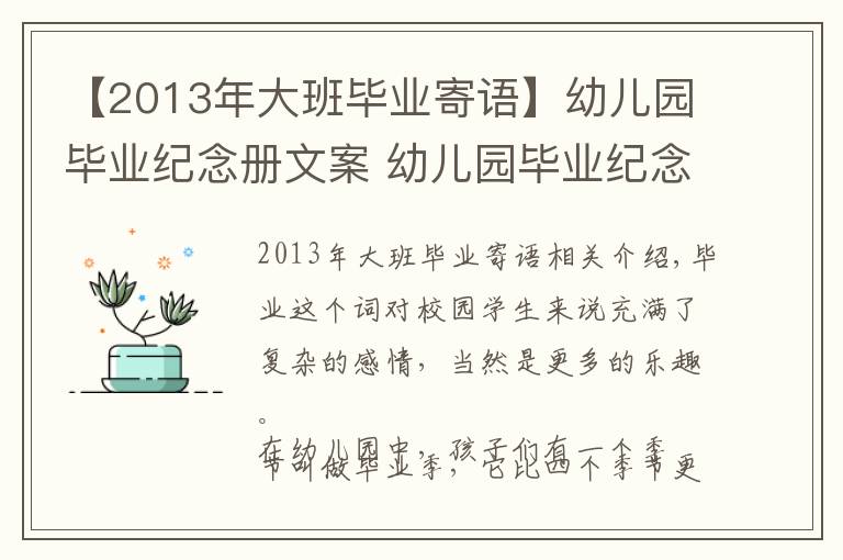 【2013年大班毕业寄语】幼儿园毕业纪念册文案 幼儿园毕业纪念册寄语怎么写？