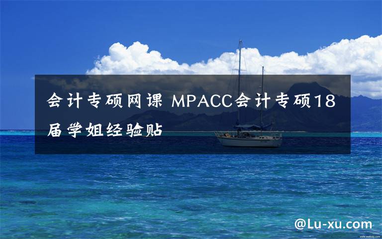 会计专硕网课 MPACC会计专硕18届学姐经验贴