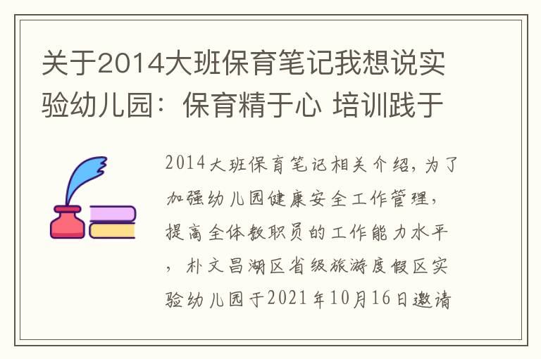 关于2014大班保育笔记我想说实验幼儿园：保育精于心 培训践于行