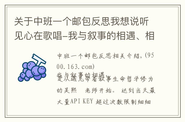 关于中班一个邮包反思我想说听见心在歌唱-我与叙事的相遇、相融