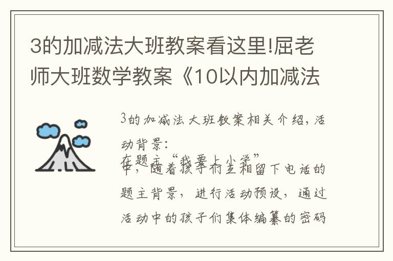 3的加减法大班教案看这里!屈老师大班数学教案《10以内加减法》