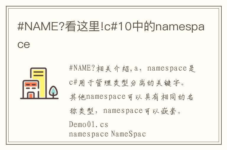 #NAME?看这里!c#10中的namespace