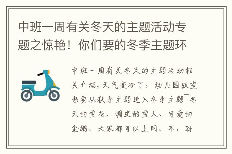 中班一周有关冬天的主题活动专题之惊艳！你们要的冬季主题环创来啦，主题墙、门饰、吊饰任你挑！