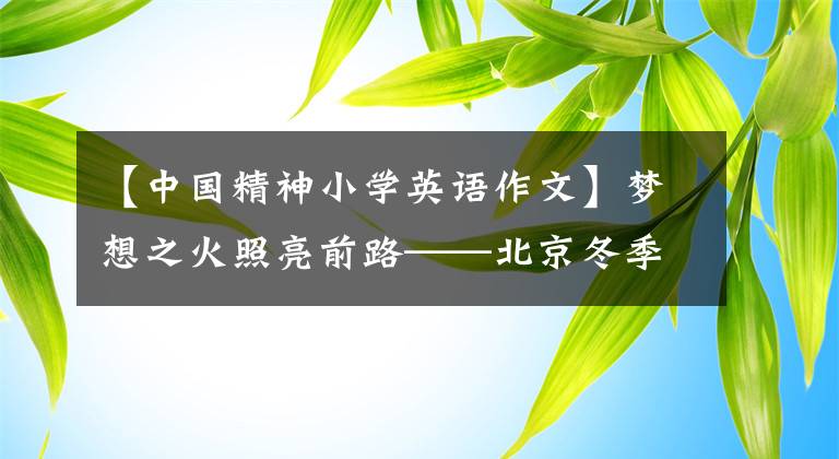 【中国精神小学英语作文】梦想之火照亮前路——北京冬季奥运会、冬季残奥会