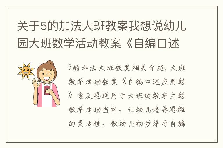 关于5的加法大班教案我想说幼儿园大班数学活动教案《自编口述应用题》含反思