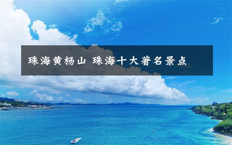 珠海黄杨山 珠海十大著名景点