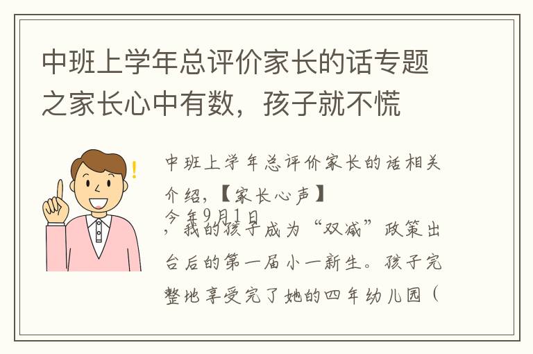 中班上学年总评价家长的话专题之家长心中有数，孩子就不慌